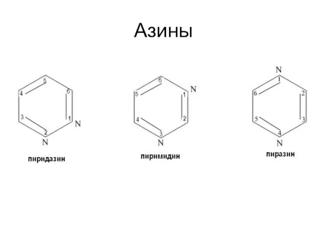 Азины