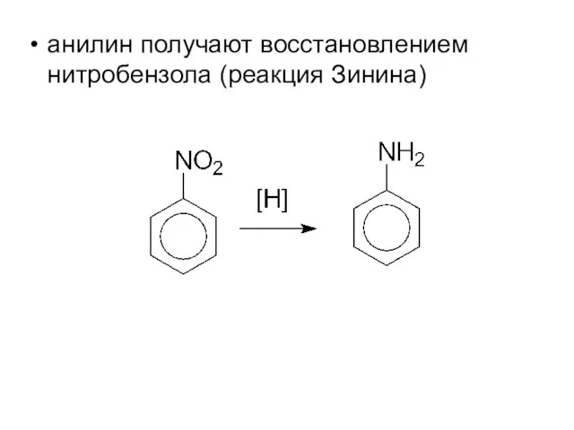 анилин получают восстановлением нитробензола (реакция Зинина)