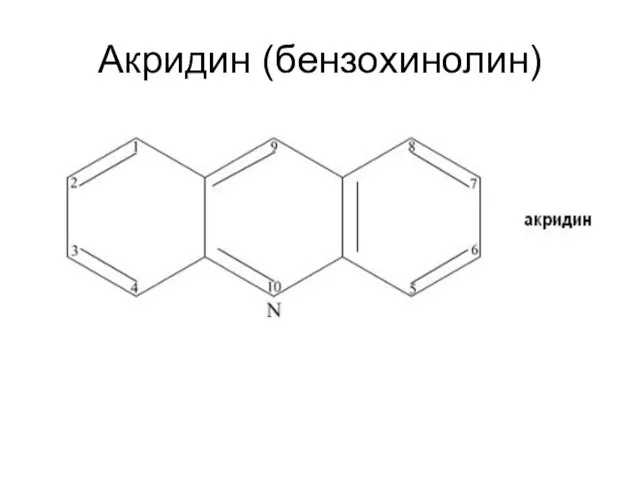 Акридин (бензохинолин)