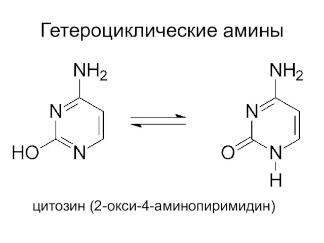 Гетероциклические амины цитозин (2-окси-4-аминопиримидин)