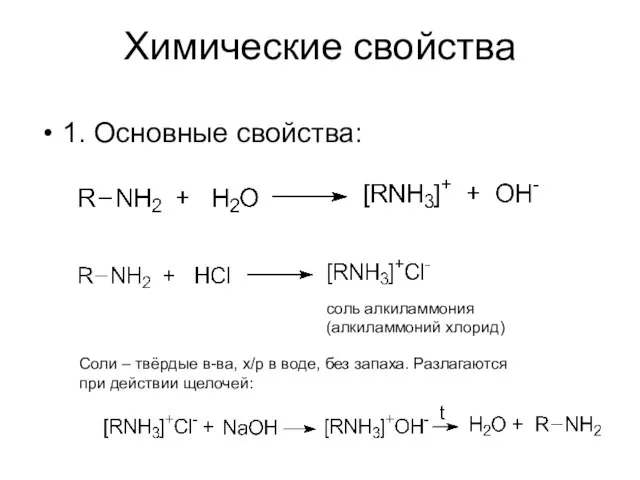 Химические свойства 1. Основные свойства: соль алкиламмония (алкиламмоний хлорид) Соли –