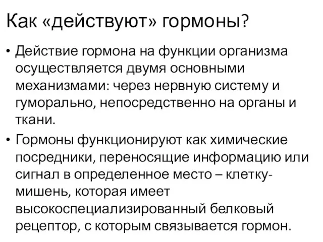 Как «действуют» гормоны? Действие гормона на функции организма осуществляется двумя основными