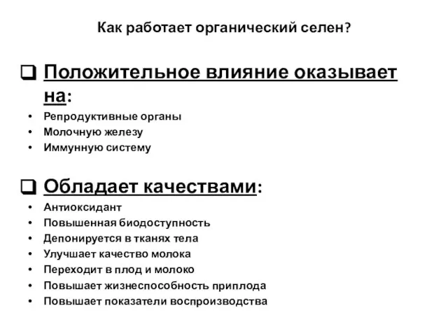 Как работает органический селен? Положительное влияние оказывает на: Репродуктивные органы Молочную