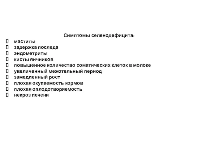 Симптомы селенодефицита: маститы задержка последа эндометриты кисты яичников повышенное количество соматических