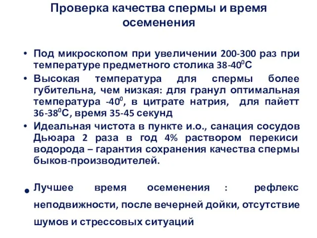 Проверка качества спермы и время осеменения Под микроскопом при увеличении 200-300