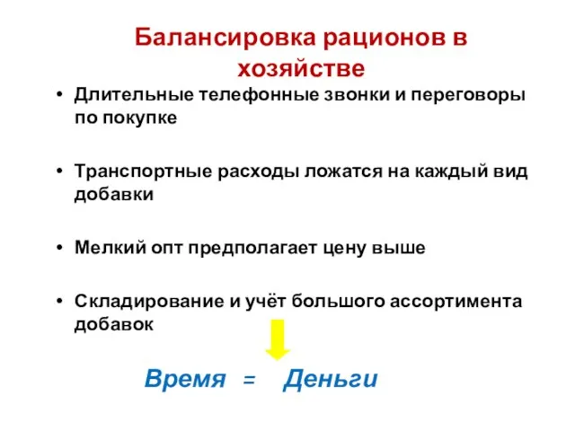 Балансировка рационов в хозяйстве Длительные телефонные звонки и переговоры по покупке