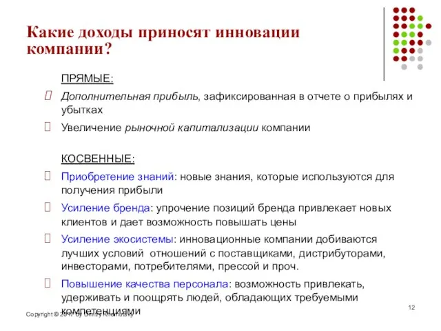 Какие доходы приносят инновации компании? ПРЯМЫЕ: Дополнительная прибыль, зафиксированная в отчете