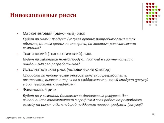 Инновационные риски Маркетинговый (рыночный) риск Будет ли новый продукт (услуга) принят