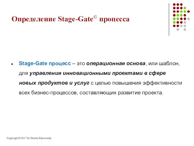 Определение Stage-Gate© процесса Stage-Gate процесс – это операционная основа, или шаблон,