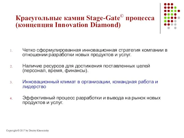 Краеугольные камни Stage-Gate© процесса (концепция Innovation Diamond) Четко сформулированная инновационная стратегия