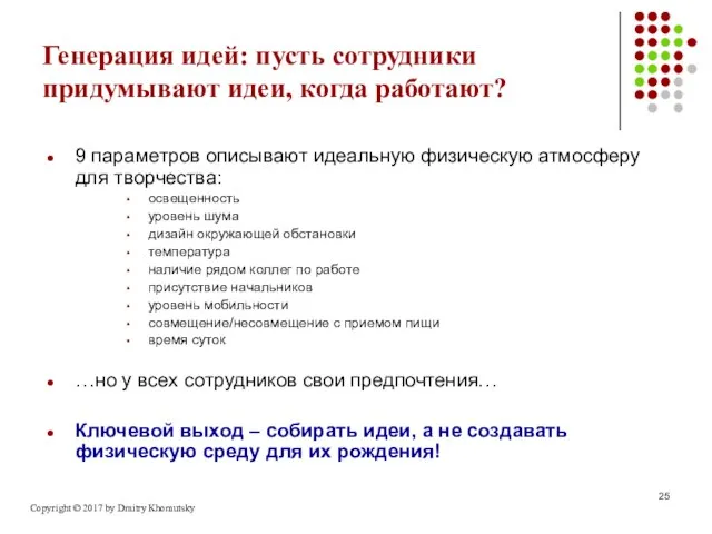 Генерация идей: пусть сотрудники придумывают идеи, когда работают? 9 параметров описывают