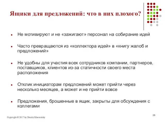 Ящики для предложений: что в них плохого? Не мотивируют и не