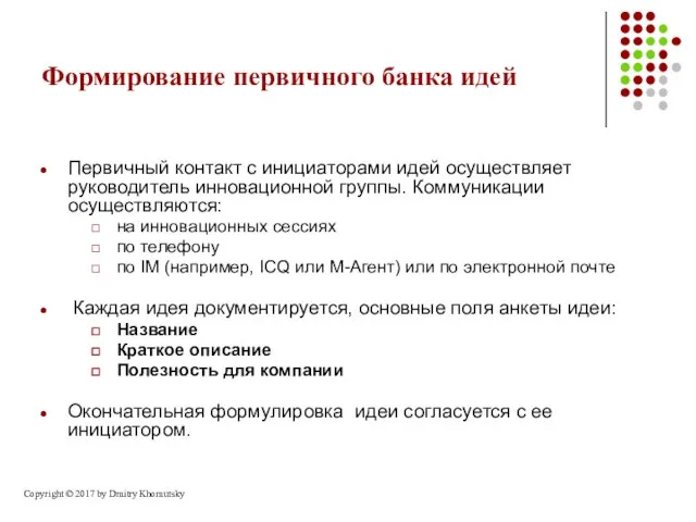 Формирование первичного банка идей Первичный контакт с инициаторами идей осуществляет руководитель