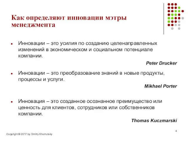 Как определяют инновации мэтры менеджмента Инновации – это усилия по созданию