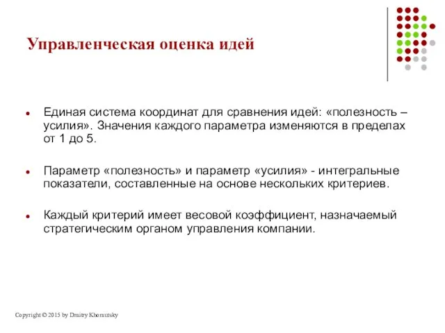 Управленческая оценка идей Единая система координат для сравнения идей: «полезность –