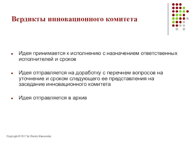 Вердикты инновационного комитета Идея принимается к исполнению с назначением ответственных исполнителей