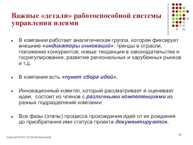 Важные «детали» работоспособной системы управления идеями В компании работает аналитическая группа,