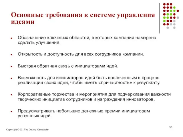 Основные требования к системе управления идеями Обозначение ключевых областей, в которых