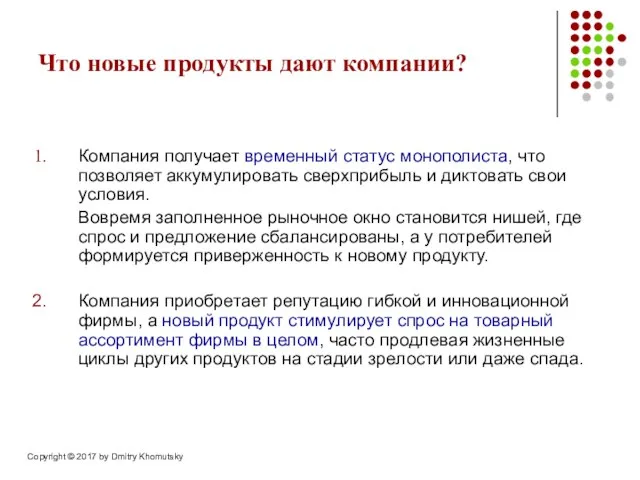 Что новые продукты дают компании? Компания получает временный статус монополиста, что