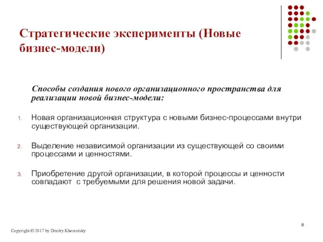 Стратегические эксперименты (Новые бизнес-модели) Способы создания нового организационного пространства для реализации