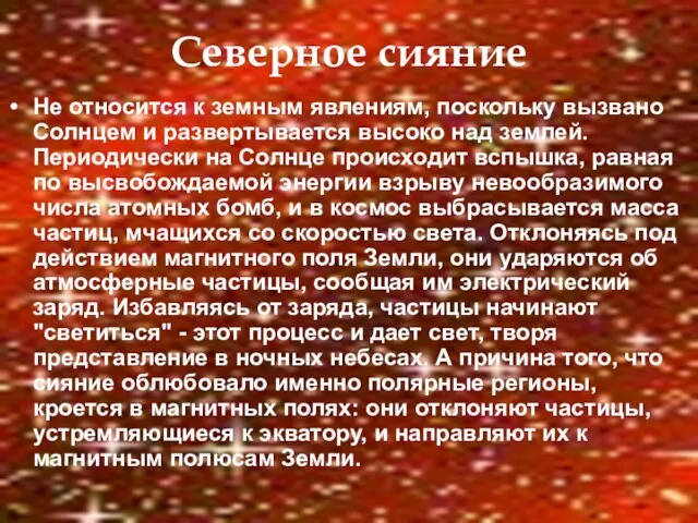 Северное сияние Не относится к земным явлениям, поскольку вызвано Солнцем и