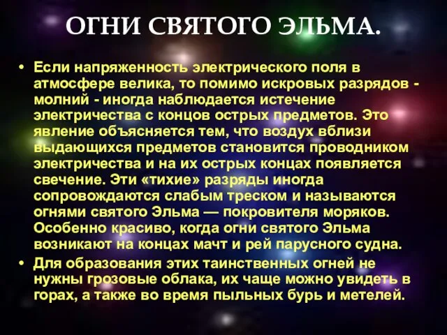 ОГНИ СВЯТОГО ЭЛЬМА. Если напряженность электрического поля в атмосфере велика, то