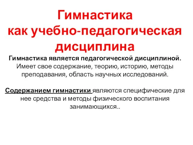 Гимнастика как учебно-педагогическая дисциплина Гимнастика является педагогической дисциплиной. Имеет свое содержание,