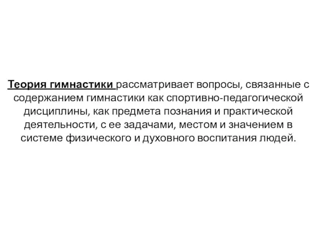 Теория гимнастики рассматривает вопросы, связанные с содержанием гимнастики как спортивно-педагогической дисциплины,