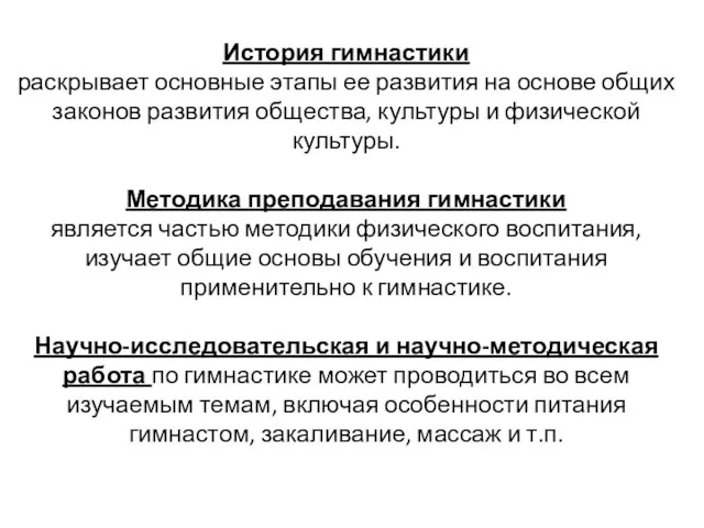 История гимнастики раскрывает основные этапы ее развития на основе общих законов