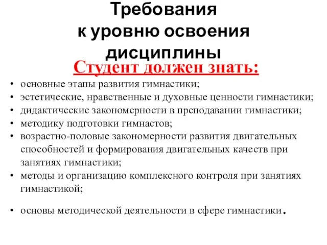 Требования к уровню освоения дисциплины Студент должен знать: основные этапы развития