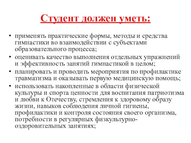 Студент должен уметь: применять практические формы, методы и средства гимнастики во