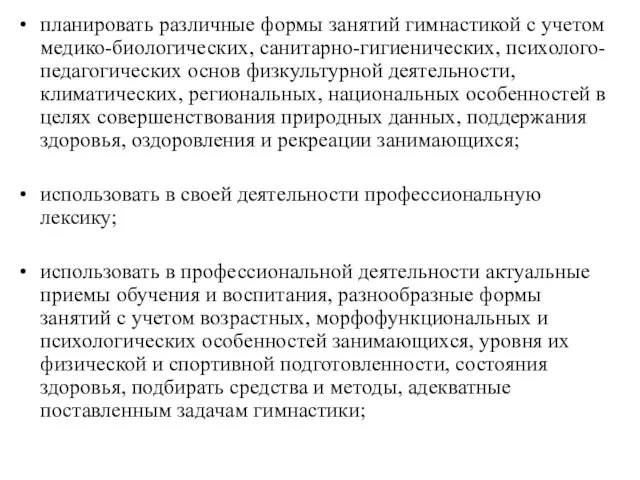 планировать различные формы занятий гимнастикой с учетом медико-биологических, санитарно-гигиенических, психолого-педагогических основ