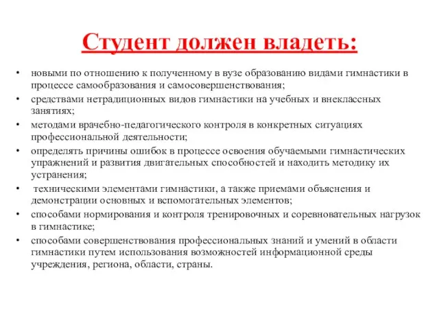 Студент должен владеть: новыми по отношению к полученному в вузе образованию