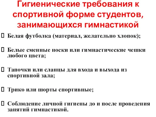 Гигиенические требования к спортивной форме студентов, занимающихся гимнастикой Белая футболка (материал,