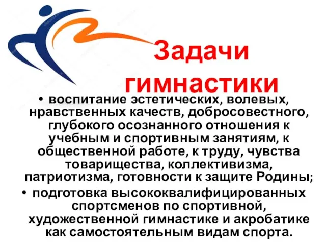 Задачи гимнастики воспитание эстетических, волевых, нравственных качеств, добросовестного, глубокого осознанного отношения