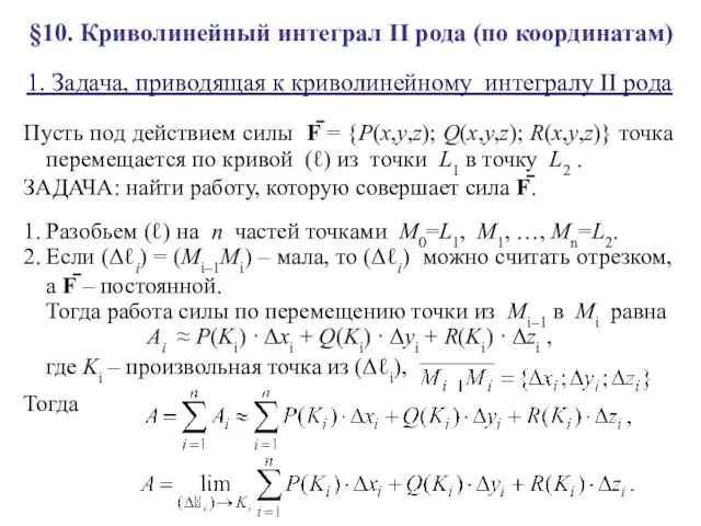 §10. Криволинейный интеграл II рода (по координатам) 1. Задача, приводящая к