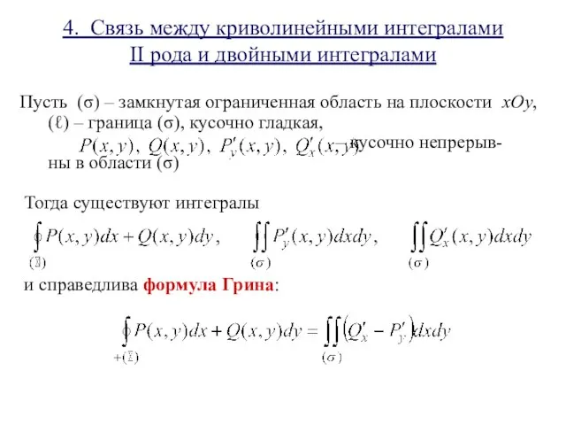 4. Связь между криволинейными интегралами II рода и двойными интегралами Пусть