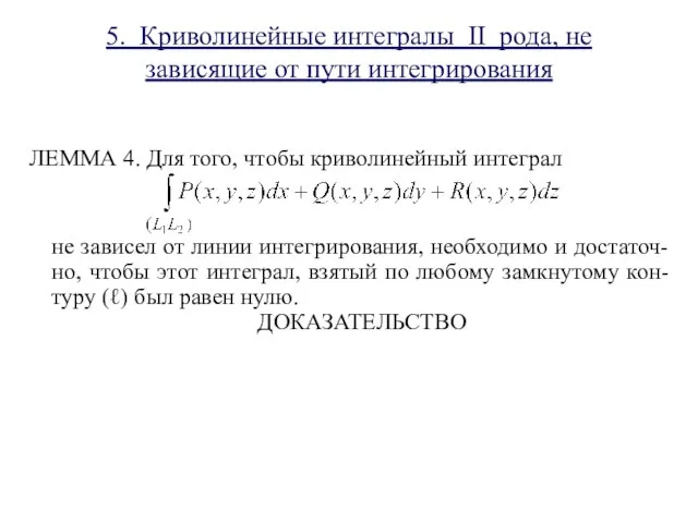 5. Криволинейные интегралы II рода, не зависящие от пути интегрирования ЛЕММА