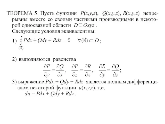 ТЕОРЕМА 5. Пусть функции P(x,y,z), Q(x,y,z), R(x,y,z) непре- рывны вместе со