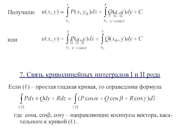 Получили: или 7. Связь криволинейных интегралов I и II рода Если