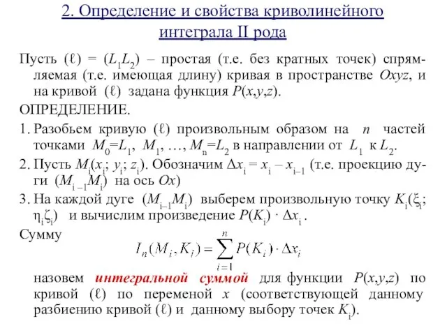 2. Определение и свойства криволинейного интеграла II рода Пусть (ℓ) =