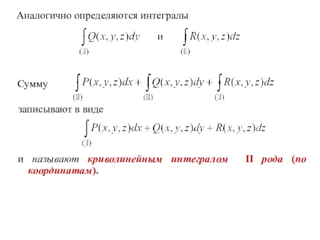 Аналогично определяются интегралы Сумму записывают в виде и называют криволинейным интегралом II рода (по координатам).