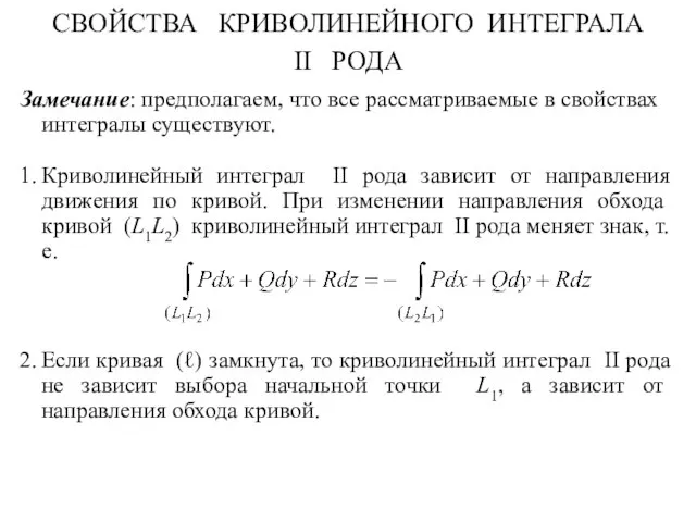 СВОЙСТВА КРИВОЛИНЕЙНОГО ИНТЕГРАЛА II РОДА Замечание: предполагаем, что все рассматриваемые в