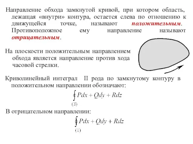 На плоскости положительным направлением обхода является направление против хода часовой стрелки.