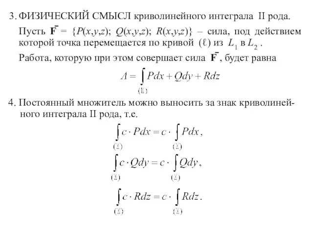 4. Постоянный множитель можно выносить за знак криволиней- ного интеграла II