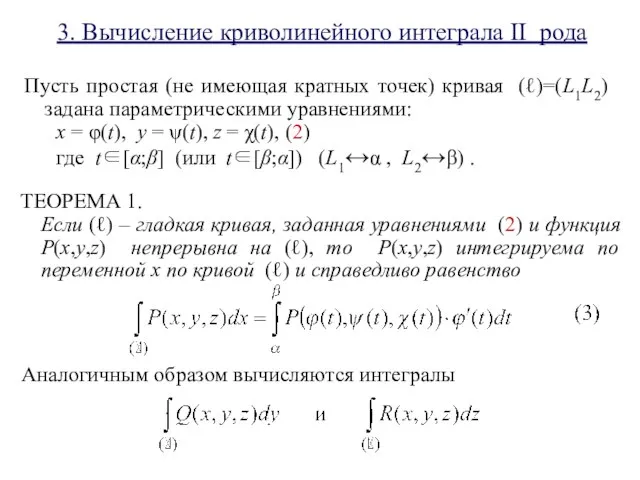 3. Вычисление криволинейного интеграла II рода Пусть простая (не имеющая кратных