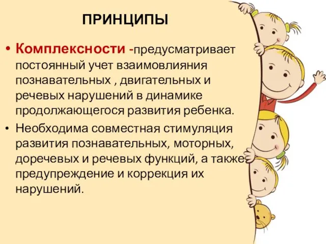 ПРИНЦИПЫ Комплексности -предусматривает постоянный учет взаимовлияния познавательных , двигательных и речевых