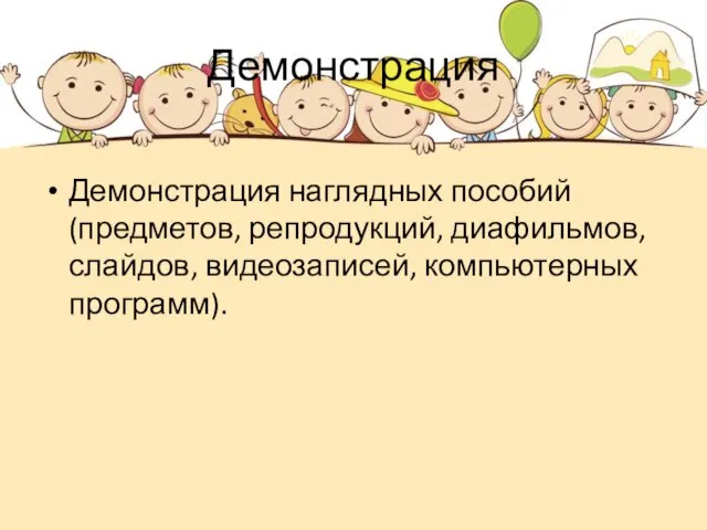 Демонстрация Демонстрация наглядных пособий (предметов, репродукций, диафильмов, слайдов, видеозаписей, компьютерных программ).