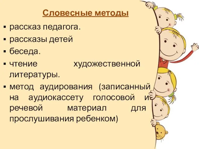 Словесные методы рассказ педагога. рассказы детей беседа. чтение художественной литературы. метод