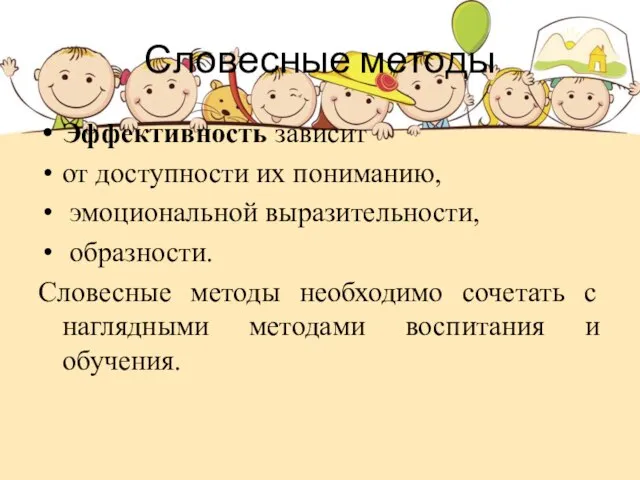 Словесные методы Эффективность зависит от доступности их пониманию, эмоциональной выразительности, образности.